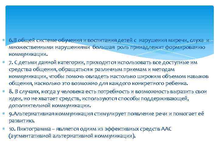  6. В общей системе обучения и воспитания детей с нарушения миречи, слуха и