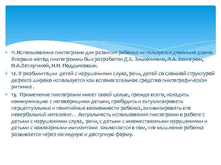  11. Использование пиктограмм для развития ребенка используется довольно давно.  Впервые метод пиктограммы