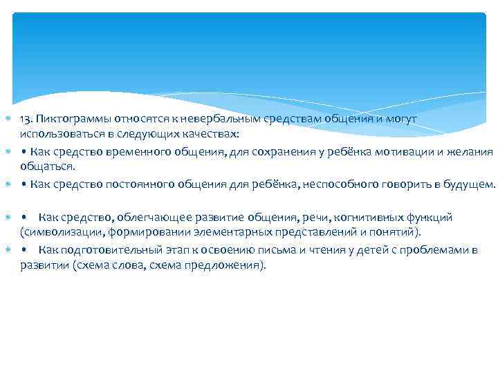  13. Пиктограммы относятся к невербальным средствам общения и могут  использоваться в следующих