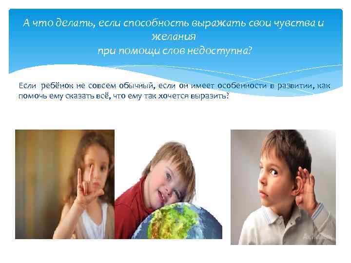  А что делать, если способность выражать свои чувства и    