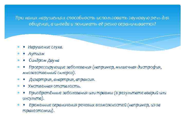 При каких нарушениях способность использовать звуковую речь для  общения, а иногда и понимать