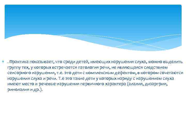  . Практика показывает, что среди детей, имеющих нарушения слуха, можно выделить  группу