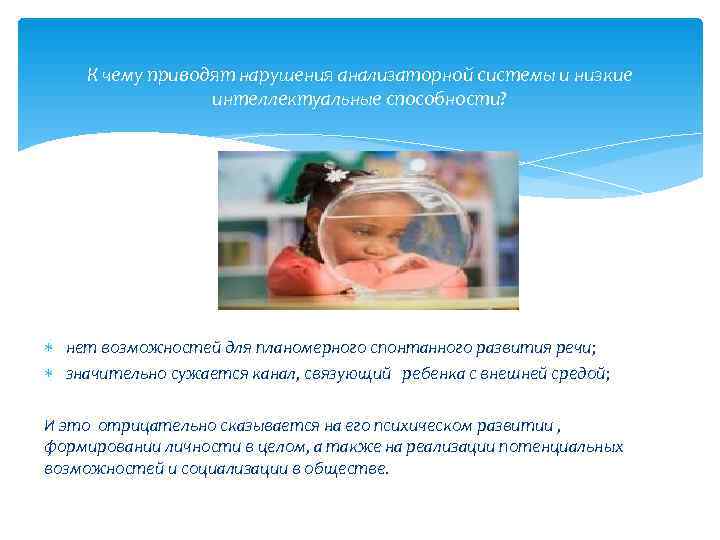   К чему приводят нарушения анализаторной системы и низкие   интеллектуальные способности?