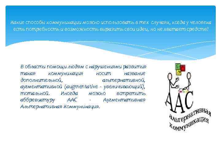 Какие способы коммуникации можно использовать в тех случаях, когда у человека есть потребность и