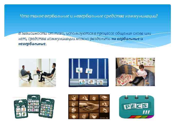 Что такое вербальные и невербальные средства коммуникации?  В зависимости от того, используются в