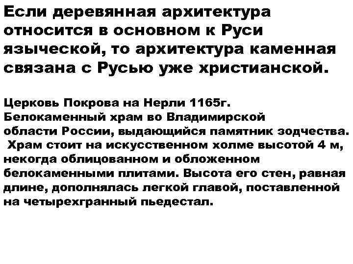 Если деревянная архитектура относится в основном к Руси языческой, то архитектура каменная связана с