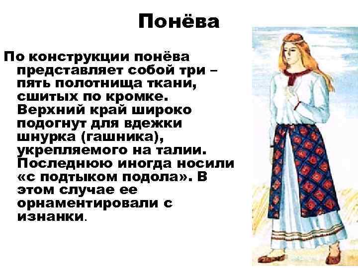    Понёва По конструкции понёва представляет собой три – пять полотнища ткани,