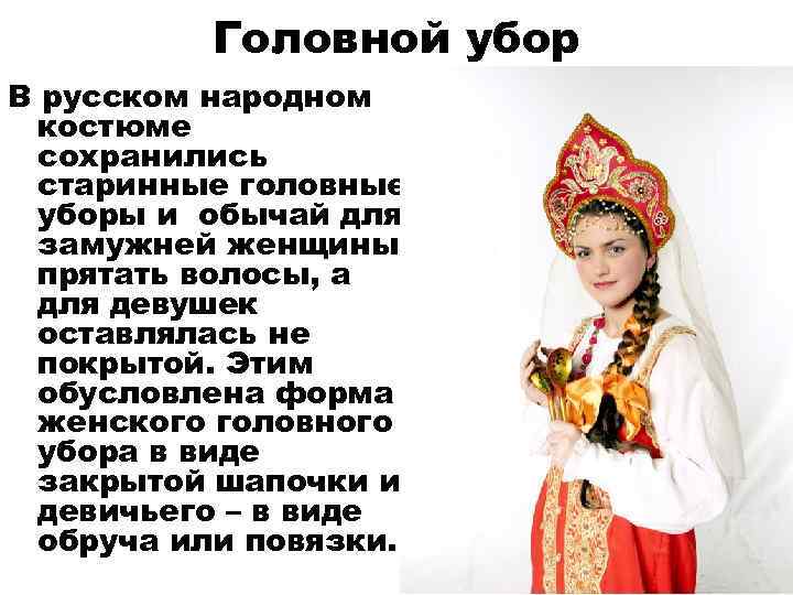    Головной убор В русском народном  костюме  сохранились  старинные