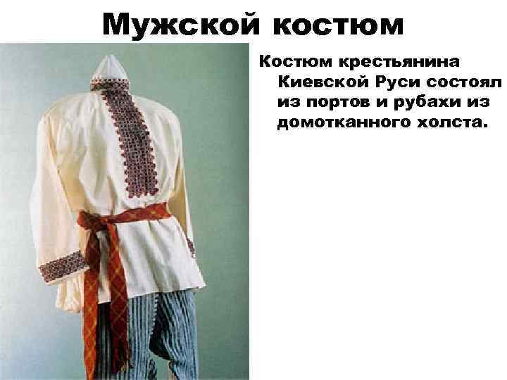 Мужской костюм  Костюм крестьянина   Киевской Руси состоял   из портов