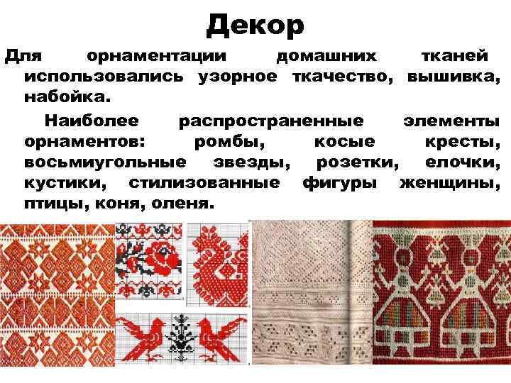     Декор Для  орнаментации  домашних тканей использовались узорное ткачество,