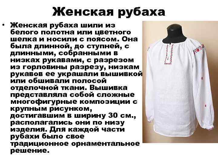    Женская рубаха • Женская рубаха шили из  белого полотна или