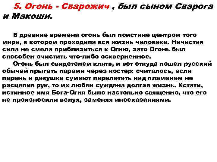  5. Огонь - Сварожич , был сыном Сварога и Макоши. В древние времена