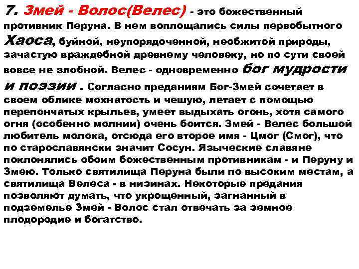 7. Змей - Волос(Велес)  - это божественный противник Перуна. В нем воплощались силы