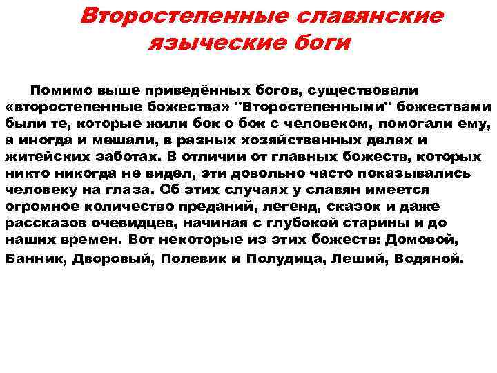   Второстепенные славянские   языческие боги  Помимо выше приведённых богов, существовали