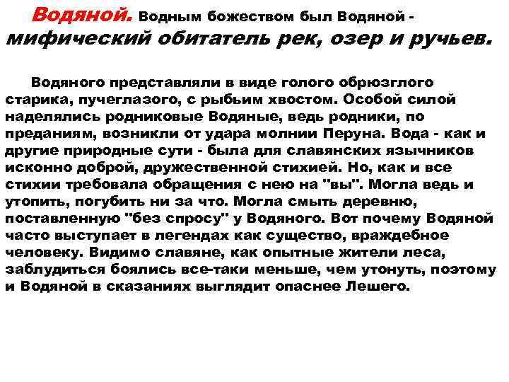  Водяной. Водным божеством был Водяной - мифический обитатель рек, озер и ручьев. Водяного