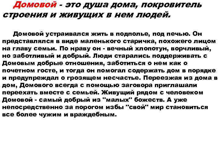  Домовой - это душа дома, покровитель строения и живущих в нем людей. Домовой