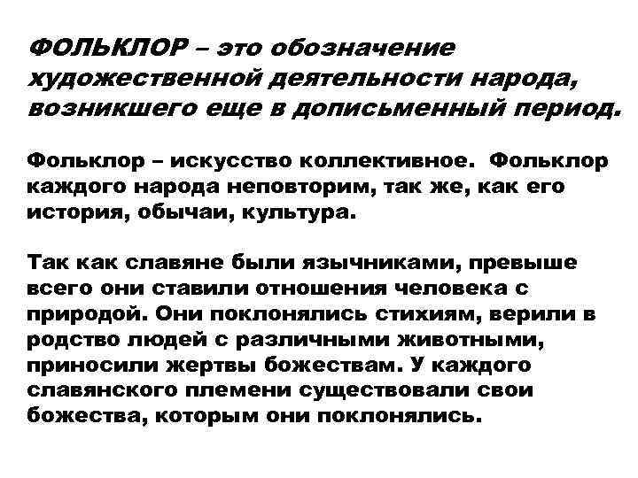 ФОЛЬКЛОР – это обозначение художественной деятельности народа, возникшего еще в дописьменный период. Фольклор –