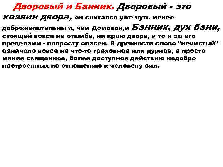   Дворовый и Банник. Дворовый - это хозяин двора, он считался уже чуть