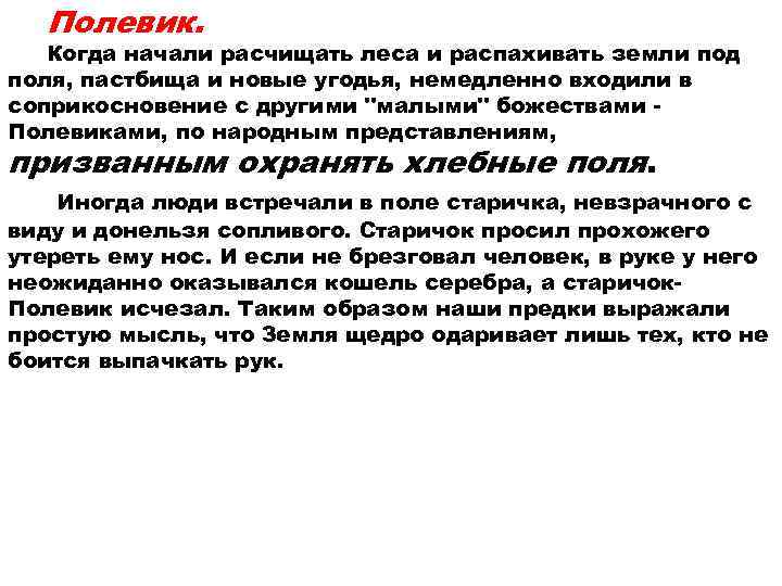  Полевик. Когда начали расчищать леса и распахивать земли под поля, пастбища и новые