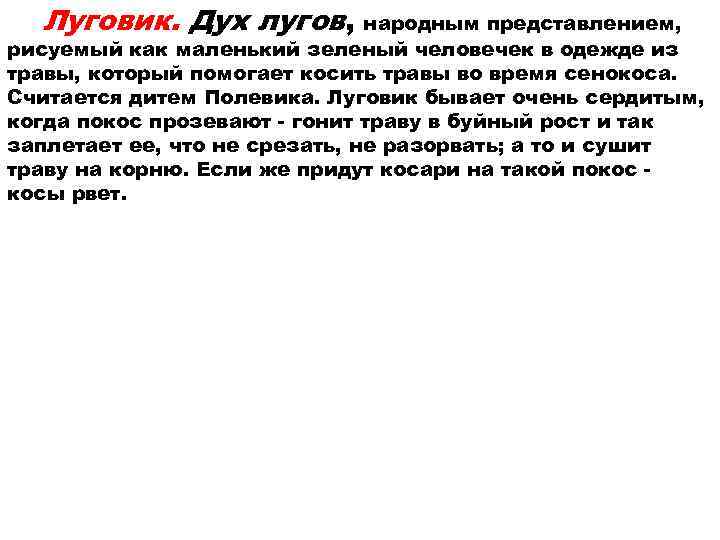  Луговик. Дух лугов,  народным представлением, рисуемый как маленький зеленый человечек в одежде