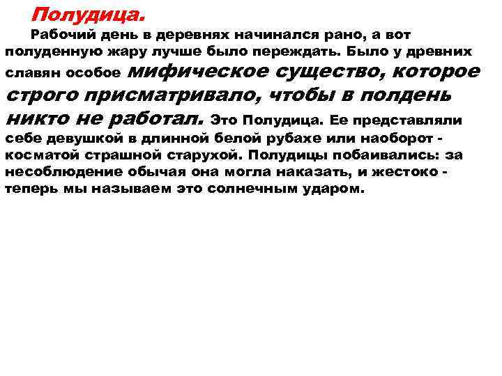  Полудица. Рабочий день в деревнях начинался рано, а вот полуденную жару лучше было