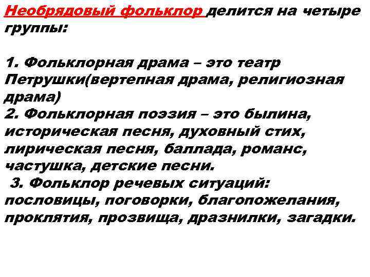 Необрядовый фольклор делится на четыре группы:  1. Фольклорная драма – это театр Петрушки(вертепная