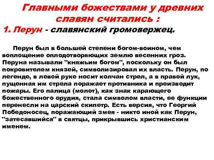  Главными божествами у древних  славян считались : 1. Перун - славянский громовержец.