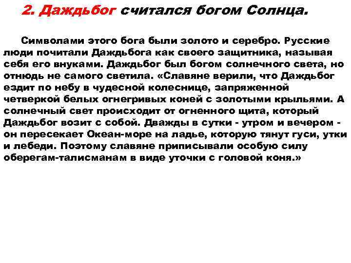  2. Даждьбог считался богом Солнца. Символами этого бога были золото и серебро. Русские