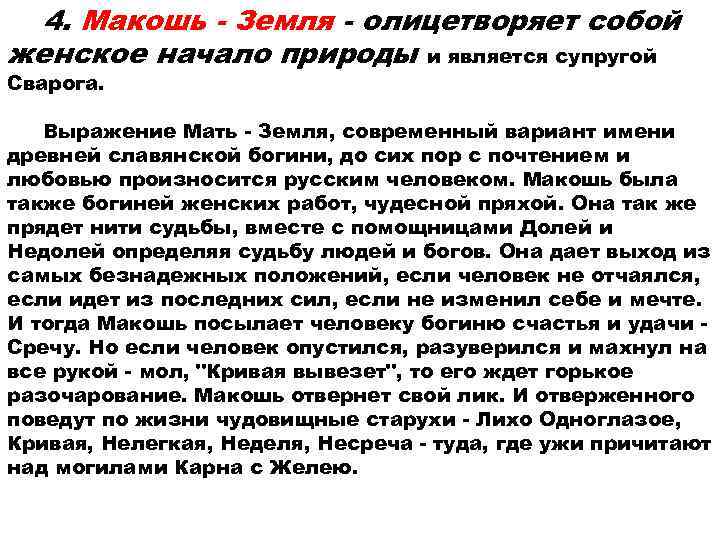  4. Макошь - Земля - олицетворяет собой женское начало природы и является супругой