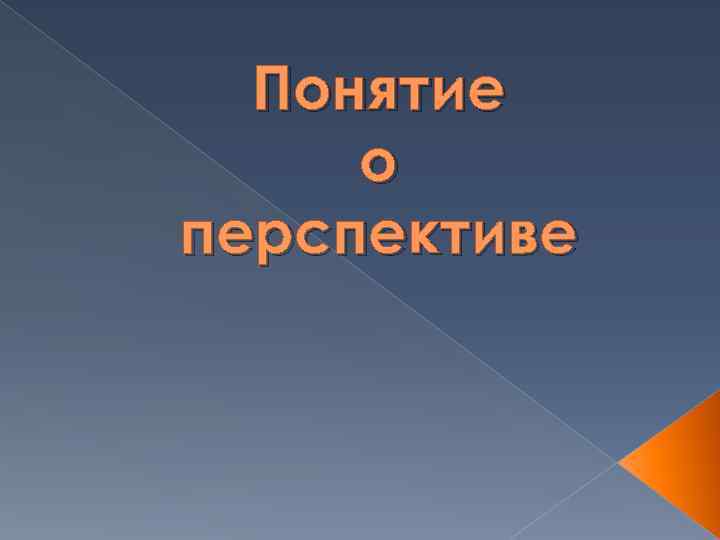  Понятие о перспективе 