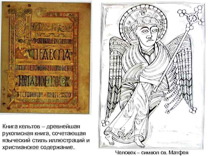 Книга кельтов – древнейшая рукописная книга, сочетающая языческий стиль иллюстраций и христианское содержание. Книга кельтов – древнейшая рукописная книга, сочетающая языческий стиль иллюстраций и христианское содержание.