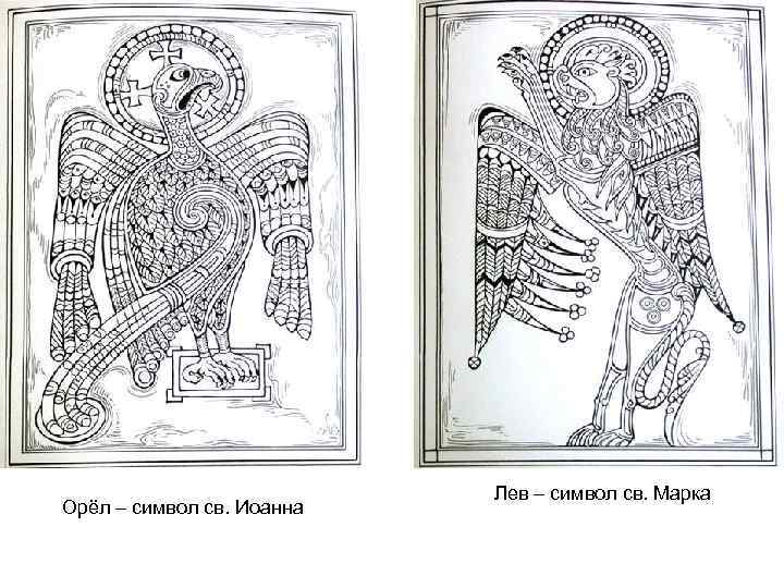 Лев – символ св. Марка Орёл – символ Лев – символ св. Марка Орёл – символ