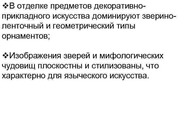 v. В отделке предметов декоративно- прикладного искусства доминируют зверино- ленточный и геометрический типы орнаментов; v. В отделке предметов декоративно- прикладного искусства доминируют зверино- ленточный и геометрический типы орнаментов;