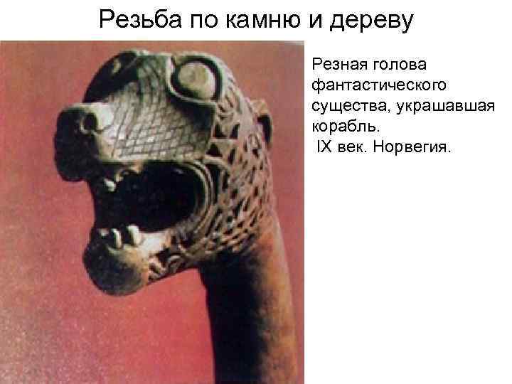 Резьба по камню и дереву Резная голова фантастического Резьба по камню и дереву Резная голова фантастического