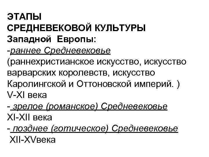 ЭТАПЫ СРЕДНЕВЕКОВОЙ КУЛЬТУРЫ Западной Европы: -раннее Средневековье (раннехристианское искусство, искусство варварских королевств, искусство Каролингской ЭТАПЫ СРЕДНЕВЕКОВОЙ КУЛЬТУРЫ Западной Европы: -раннее Средневековье (раннехристианское искусство, искусство варварских королевств, искусство Каролингской