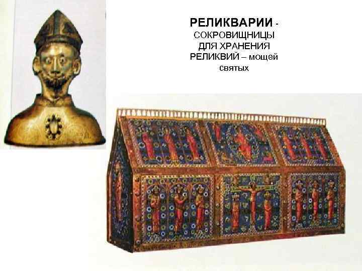 РЕЛИКВАРИИ - СОКРОВИЩНИЦЫ ДЛЯ ХРАНЕНИЯ РЕЛИКВИЙ – мощей святых РЕЛИКВАРИИ - СОКРОВИЩНИЦЫ ДЛЯ ХРАНЕНИЯ РЕЛИКВИЙ – мощей святых