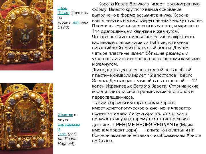 Корона Карла Великого имеет восьмигранную Царь форму. Корона Карла Великого имеет восьмигранную Царь форму.