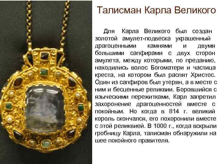 Талисман Карла Великого Для Карла Великого был создан золотой амулет-подвеска Талисман Карла Великого Для Карла Великого был создан золотой амулет-подвеска