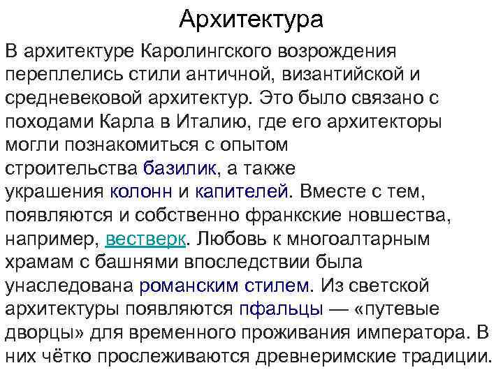 Архитектура В архитектуре Каролингского возрождения переплелись стили античной, византийской и Архитектура В архитектуре Каролингского возрождения переплелись стили античной, византийской и