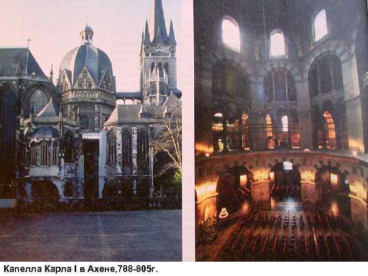 Капелла Карла I в Ахене, 788 -805 г. Капелла Карла I в Ахене, 788 -805 г.