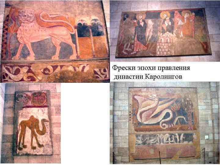 Фрески эпохи правления династии Каролингов Фрески эпохи правления династии Каролингов