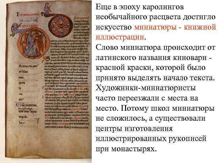 Еще в эпоху каролингов необычайного расцвета достигло искусство миниатюры - книжной иллюстрации. Слово миниатюра Еще в эпоху каролингов необычайного расцвета достигло искусство миниатюры - книжной иллюстрации. Слово миниатюра