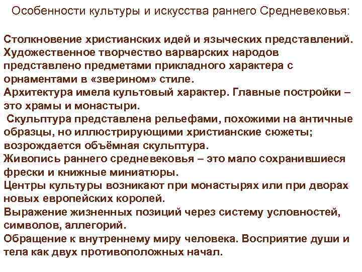 Особенности культуры и искусства раннего Средневековья: Столкновение христианских идей и языческих представлений. Особенности культуры и искусства раннего Средневековья: Столкновение христианских идей и языческих представлений.