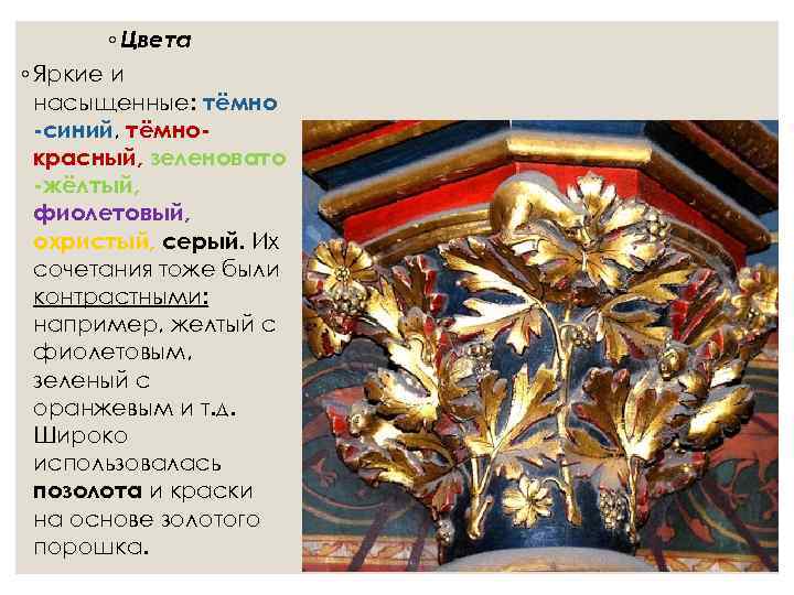   ◦ Цвета ◦ Яркие и  насыщенные: тёмно  -синий, тёмно- 