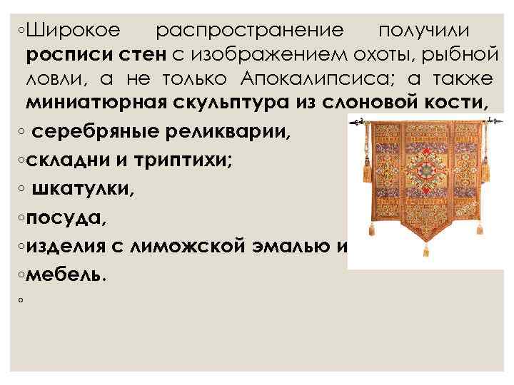 ◦Широкое распространение  получили росписи стен с изображением охоты, рыбной ловли, а не только