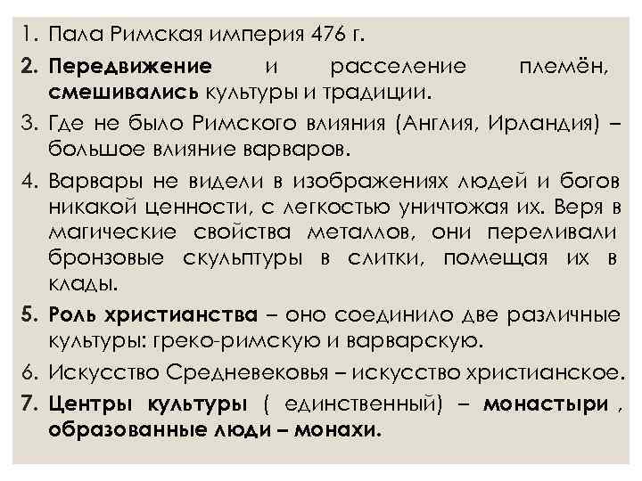 1. Пала Римская империя 476 г. 2. Передвижение  и  расселение племён, смешивались