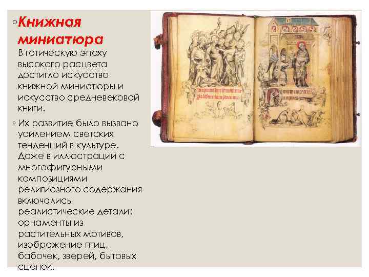 ◦Книжная миниатюра В готическую эпоху высокого расцвета достигло искусство книжной миниатюры и искусство средневековой