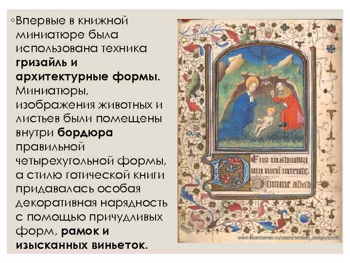 ◦ Впервые в книжной  миниатюре была  использована техника  гризайль и 