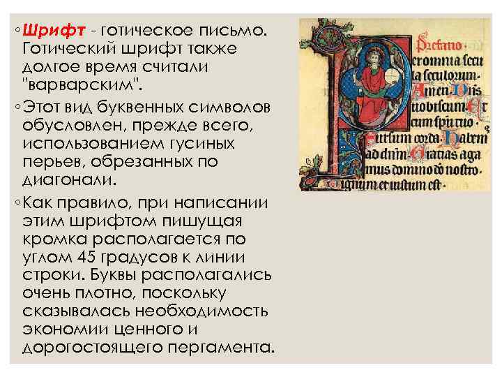 ◦ Шрифт - готическое письмо.  Готический шрифт также  долгое время считали 