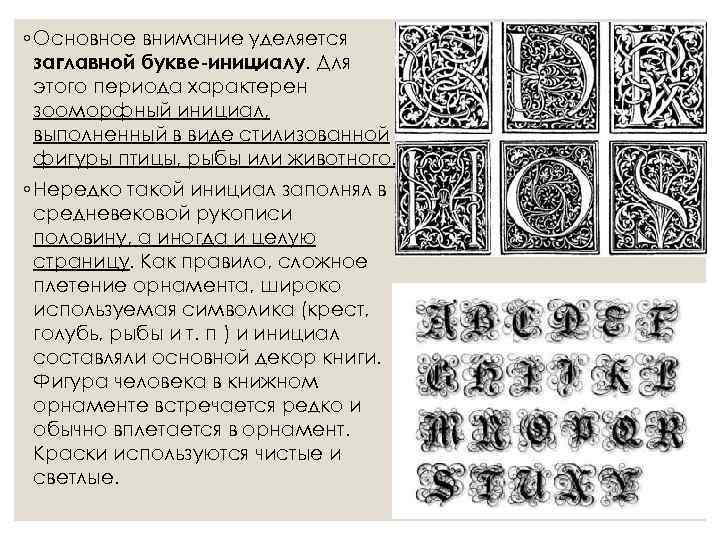 ◦ Основное внимание уделяется  заглавной букве-инициалу. Для  этого периода характерен  зооморфный